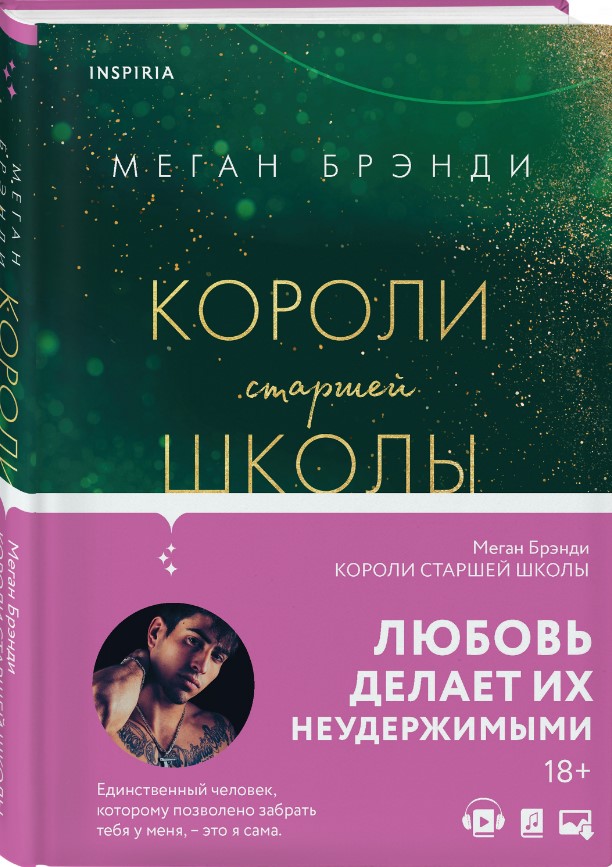 

Короли старшей школы