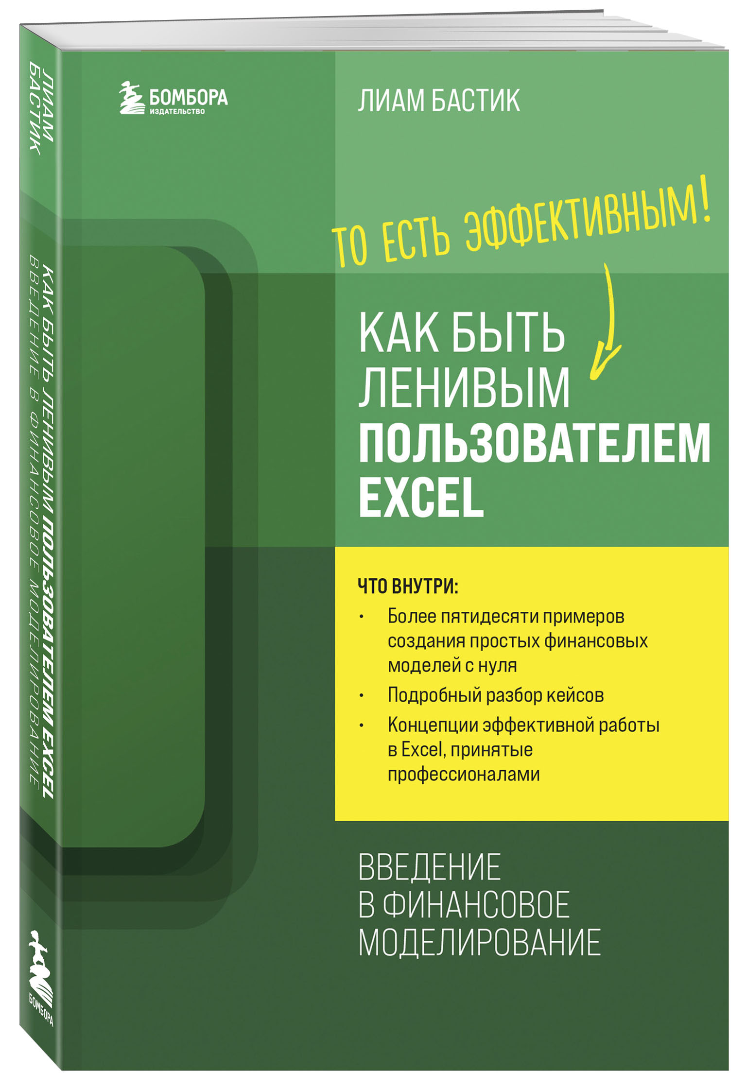 

Как быть ленивым пользователем Excel: Введение в финансовое моделирование