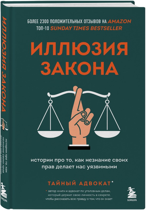 

Иллюзия закона: Истории про то, как незнание своих прав делает нас уязвимыми – Тайный адвокат