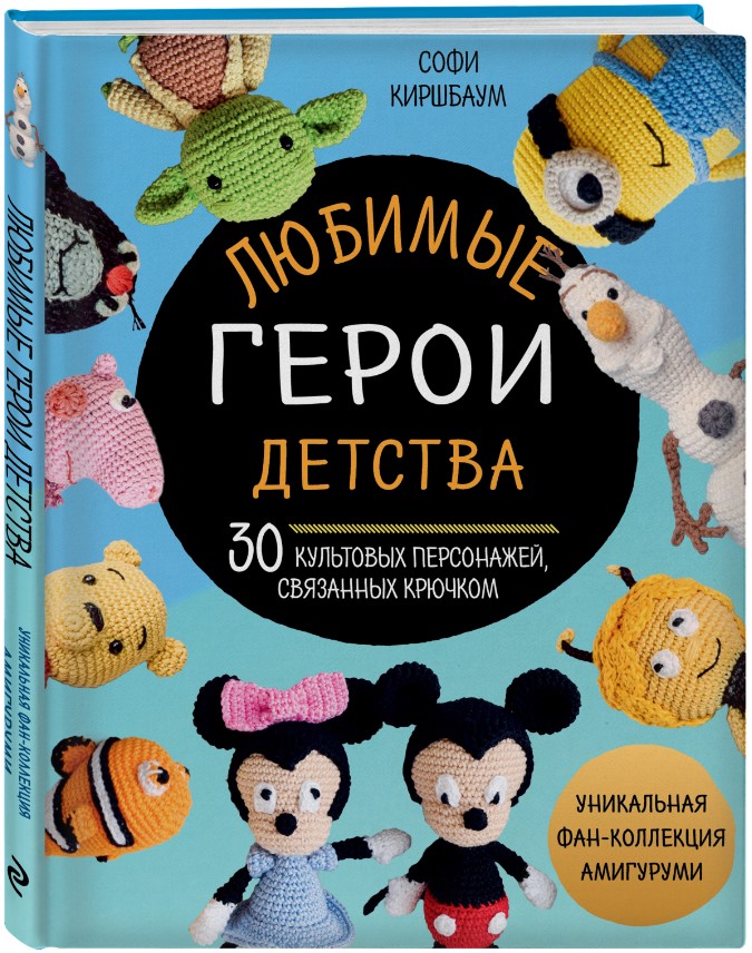 цена Любимые герои детства: 30 культовых персонажей, связанных крючком