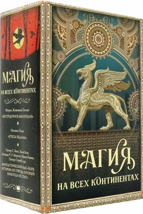 

Тухолки, Мартин, Полли: Магия на всех континентах. Комплект.