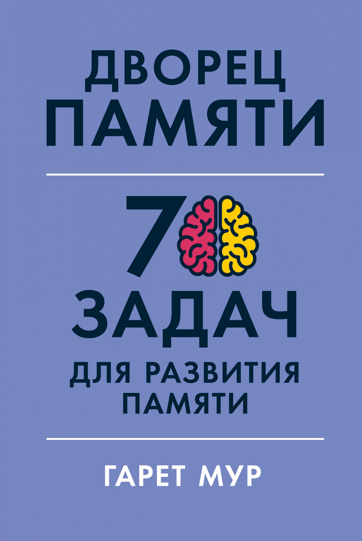 

Дворец памяти: 70 задач для развития памяти