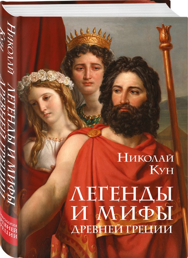 

Легенды и мифы Древней Греции (боги)