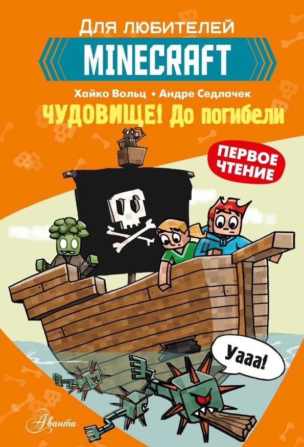 

Minecraft: Первое чтение – Чудовище! До погибели