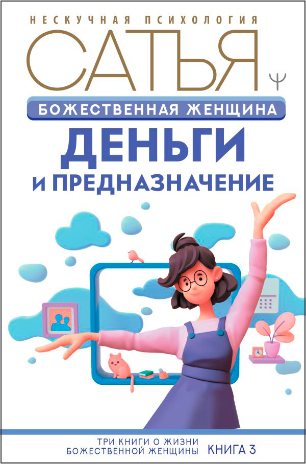 

Божественная женщина: деньги и предназначение