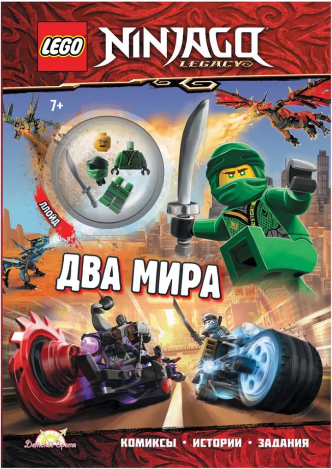 

Книга LEGO Ninjago: Два мира (с фигуркой)