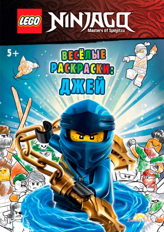 

Книга-раскраска LEGO Ninjago: Весёлые раскраски – Джей