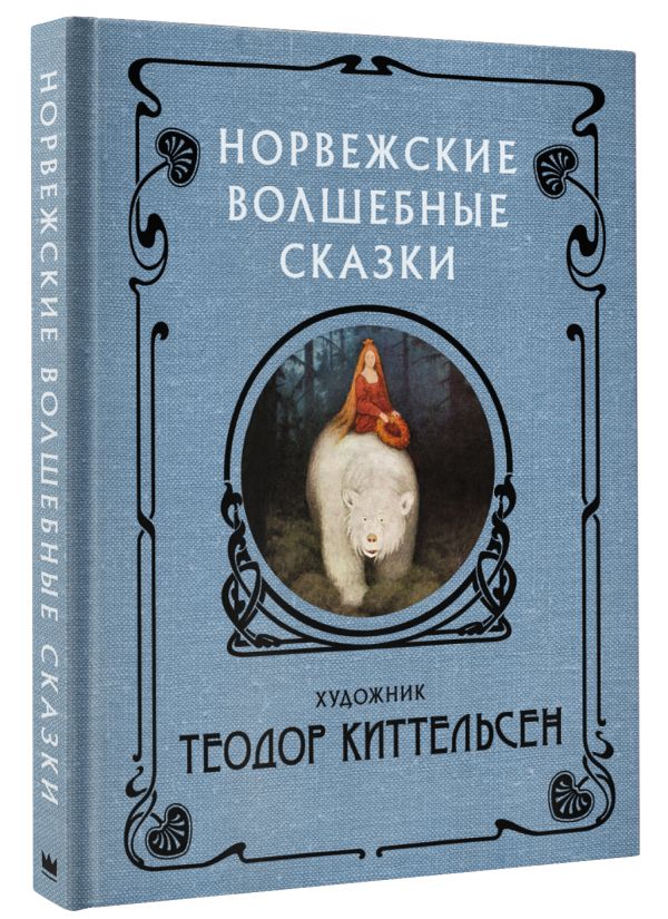 

Норвежские волшебные сказки