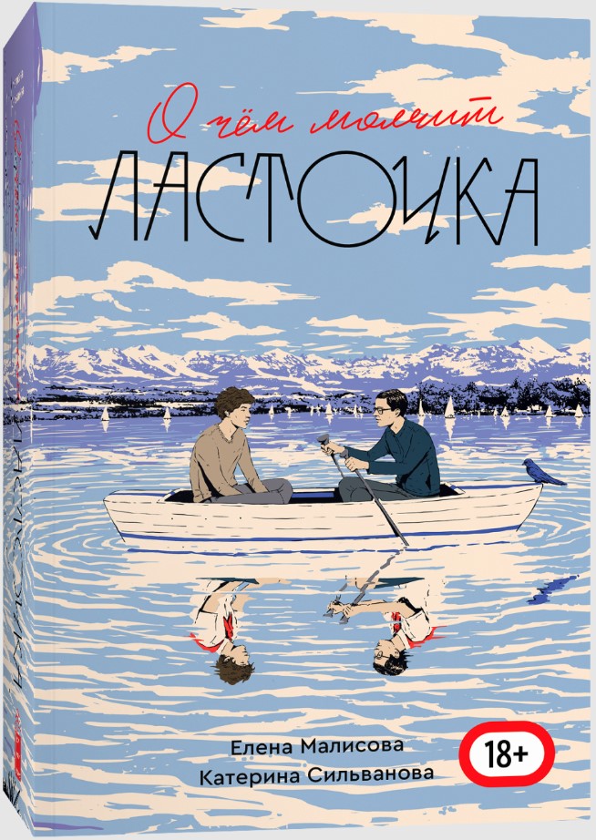 

О чем молчит ласточка