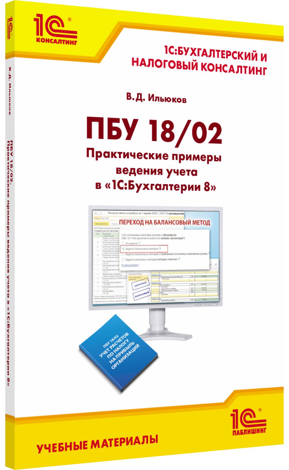 цена ПБУ 18/02. Практические примеры ведения учета в «1С:Бухгалтерии 8»