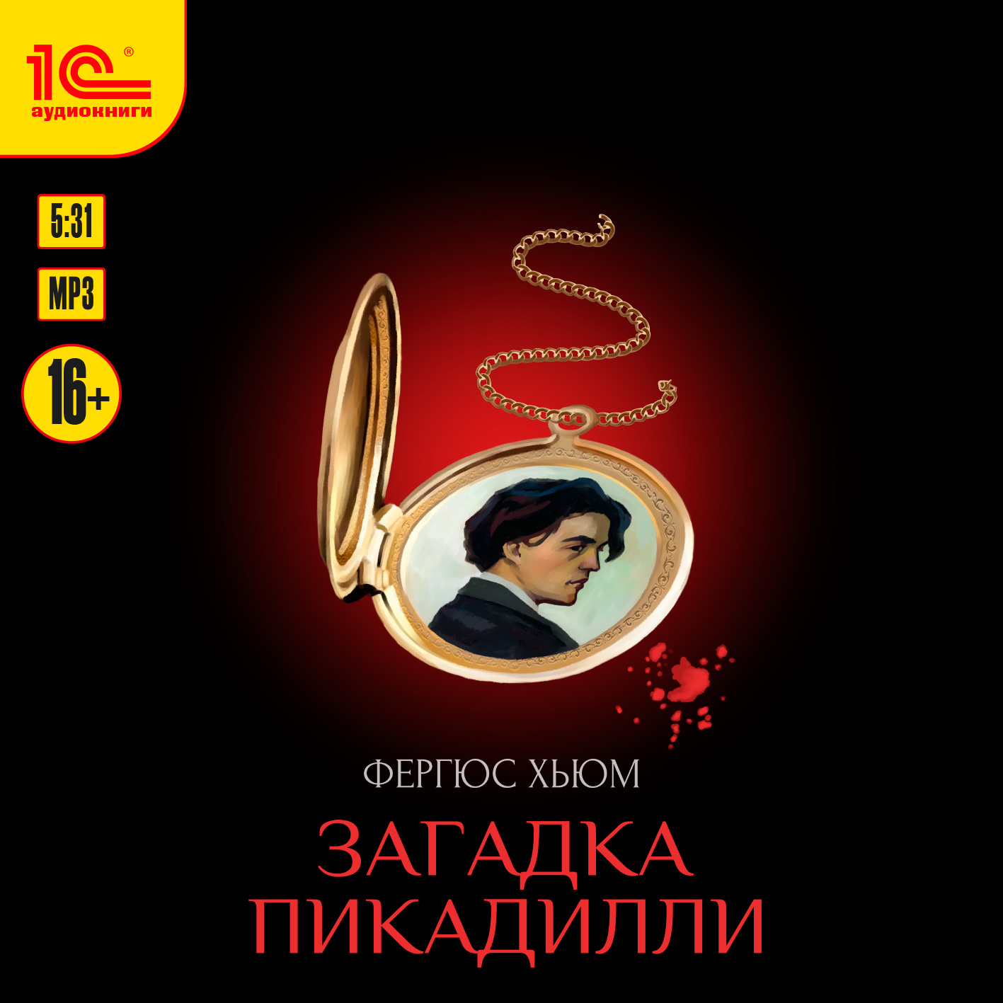 

Загадка Пикадилли (цифровая версия) (Цифровая версия)