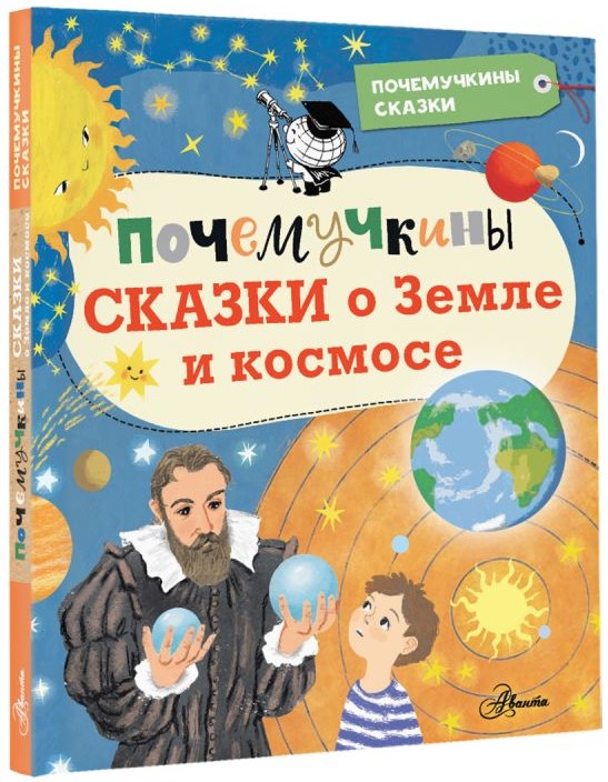 

Почемучкины сказки о Земле и космосе