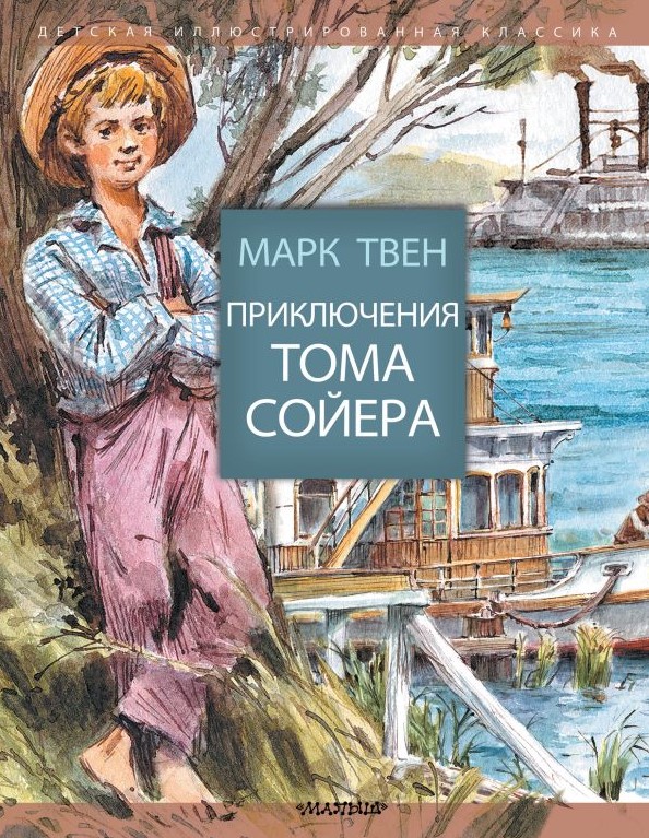 

Приключения Тома Сойера