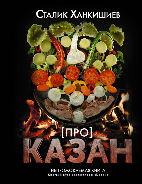 

Про казан: Непромокаемая книга