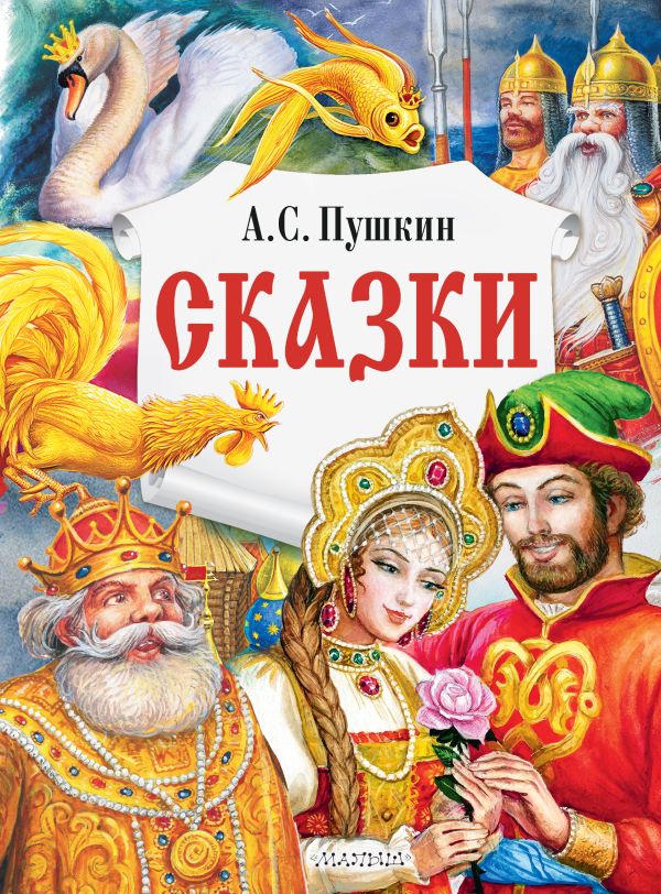 

Сказки
