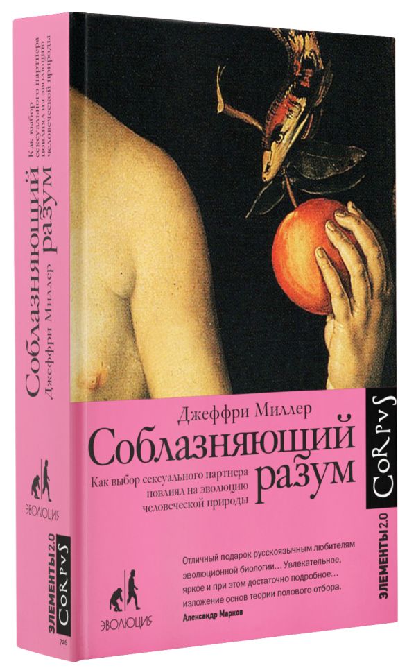 

Соблазняющий разум