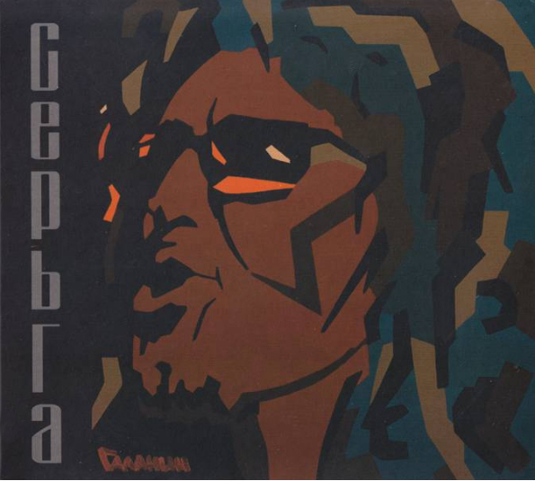 

Серьга – Природа, свобода и любовь (CD)