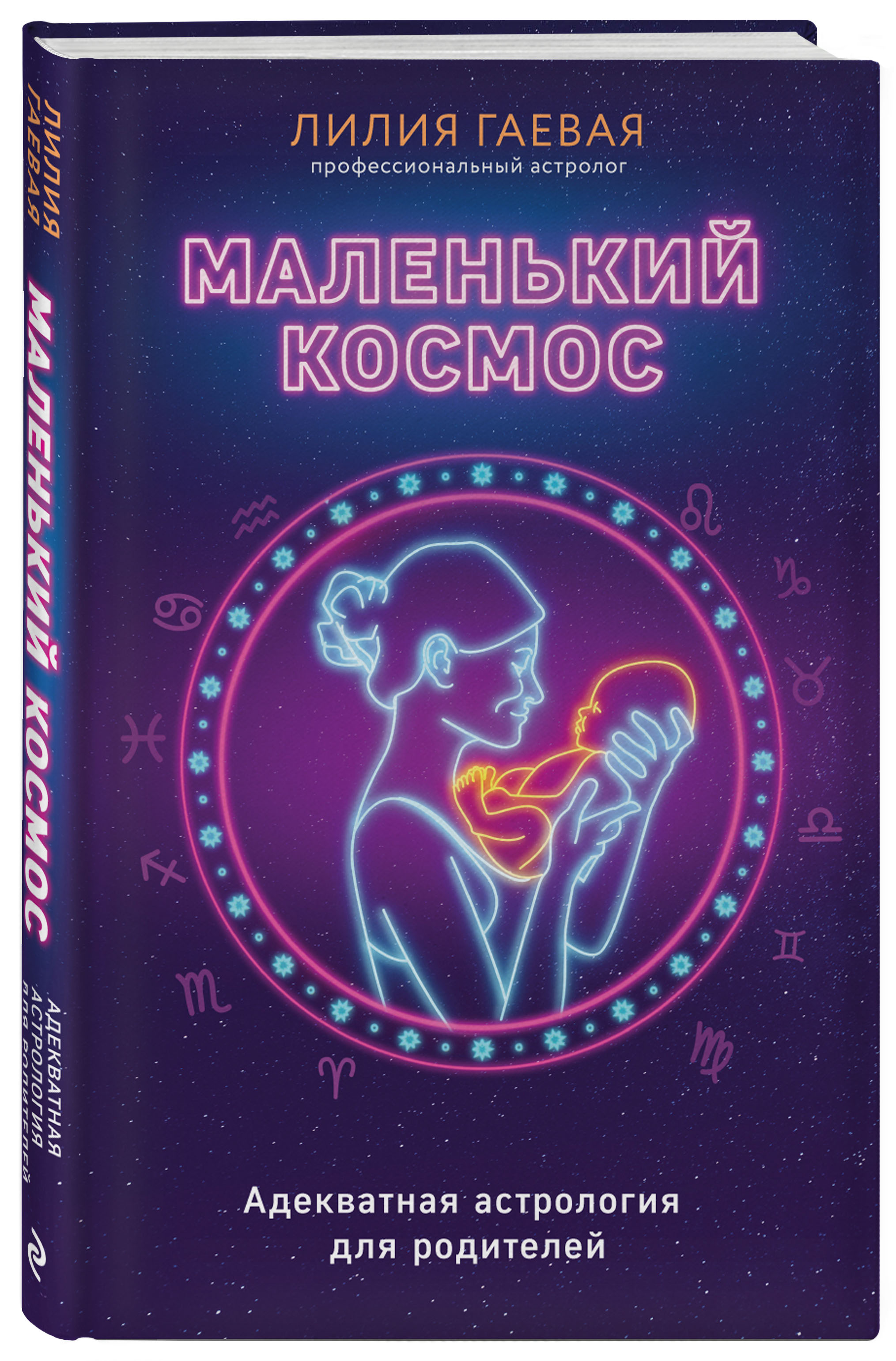 

Маленький космос: Адекватная астрология для родителей