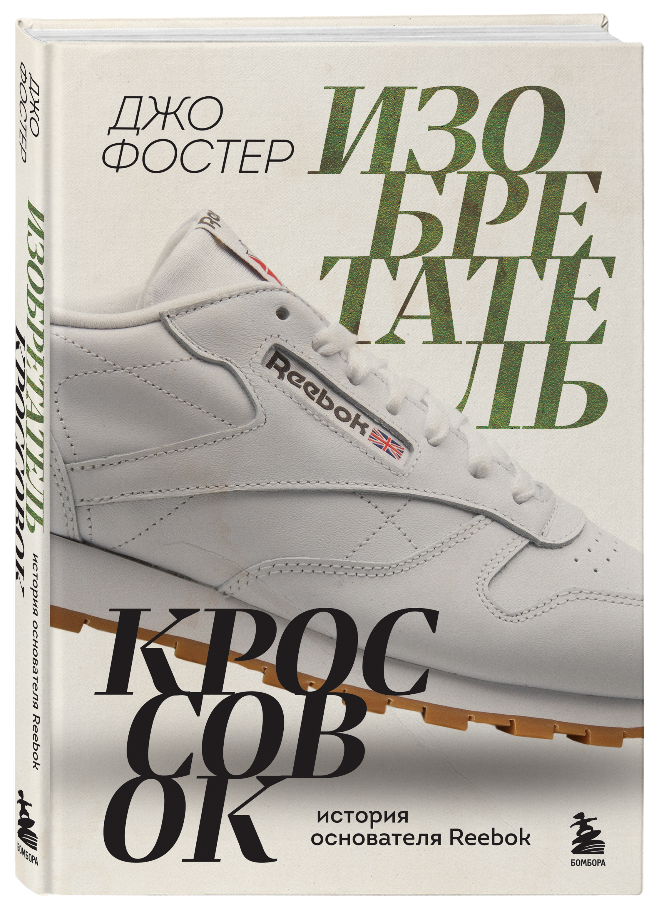 

Изобретатель кроссовок: История основателя Reebok