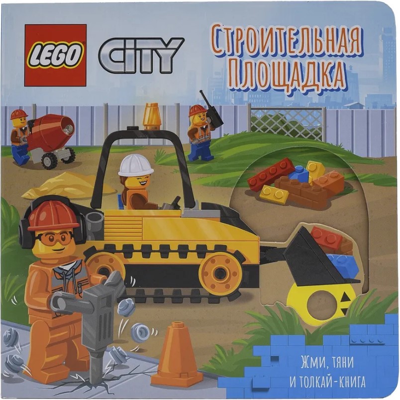 

Книжка-картинка LEGO City: Строительная площадка – Жми, тяни и толкай-книга