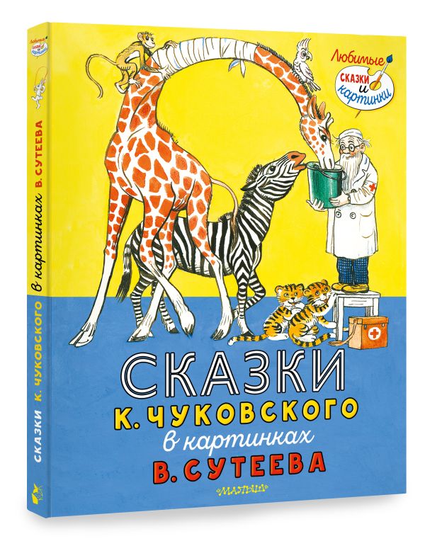 

Сказки Чуковского в картинках В. Сутеева