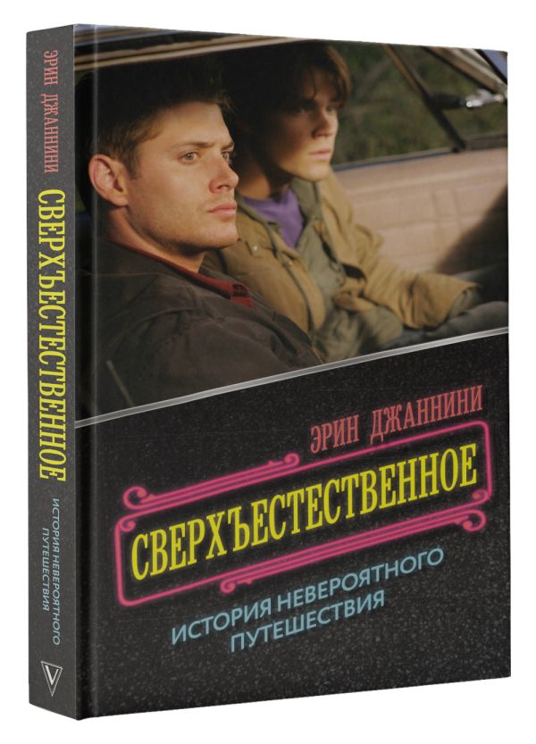 

Сверхъестественное: история невероятного путешествия