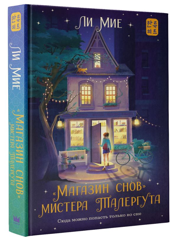 

«Магазин снов» мистера Талергута