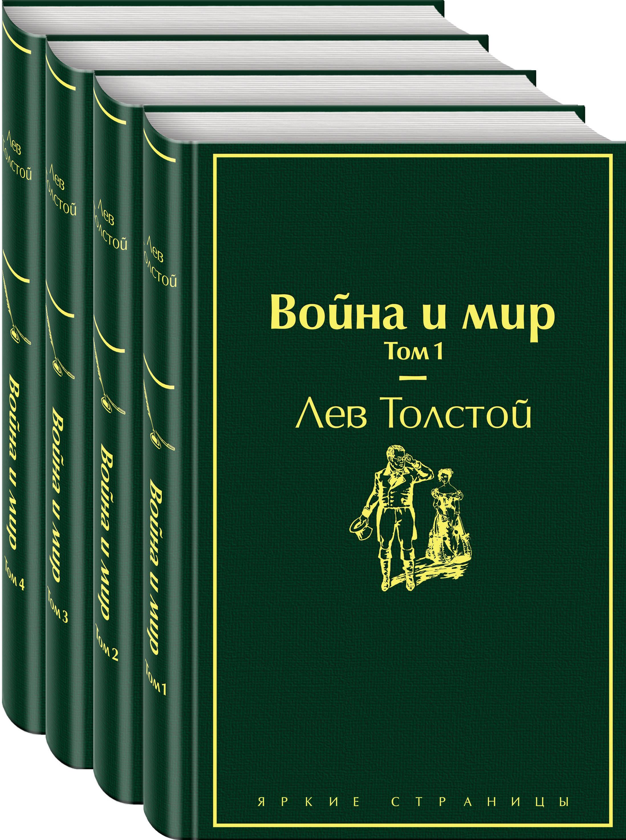 

Война и мир. Комплект из 4 книг