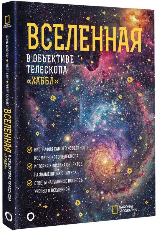 

Вселенная в объективе телескопа «Хаббл»