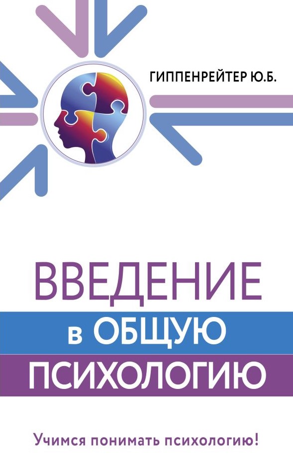 

Введение в общую психологию