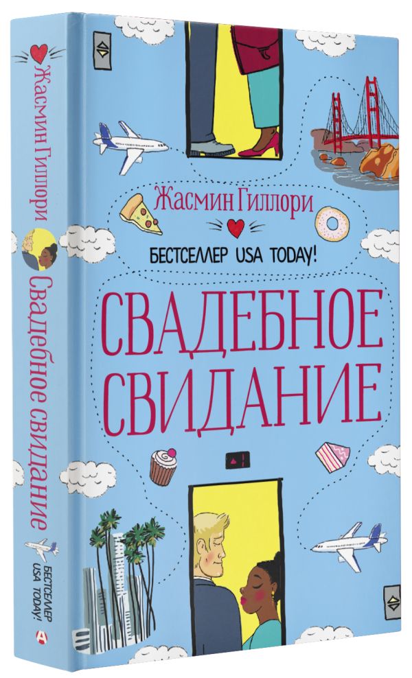 

Свадебное свидание