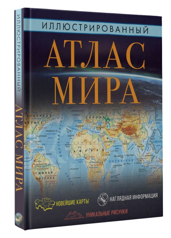 

Иллюстрированный атлас мира 2023