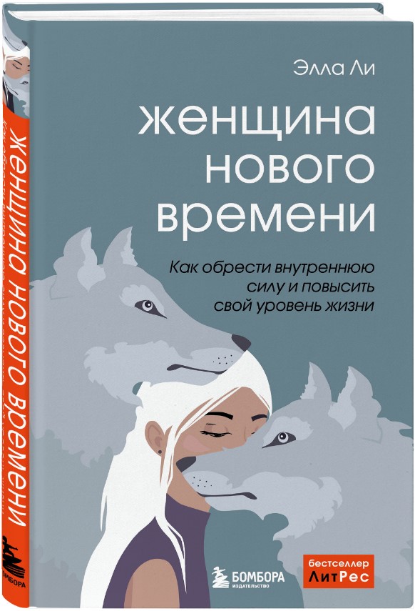 

Женщина нового времени: Как обрести внутреннюю силу и повысить свой уровень жизни