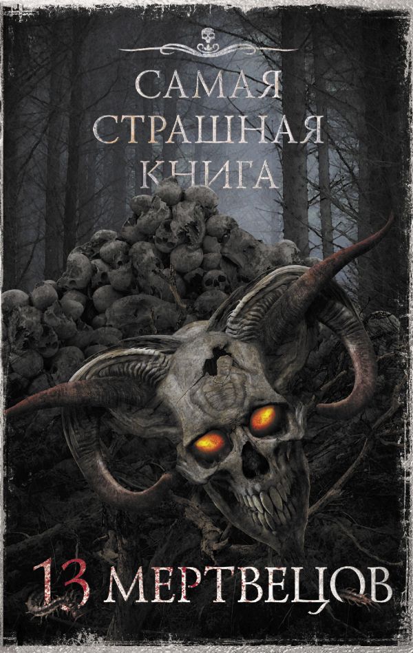 

Самая страшная книга: 13 мертвецов