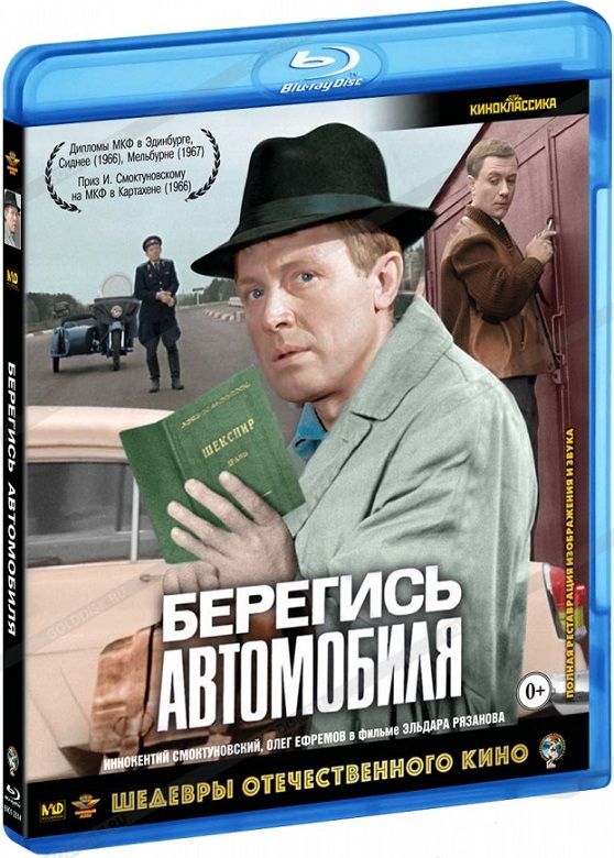 Берегись автомобиля (Blu-ray)