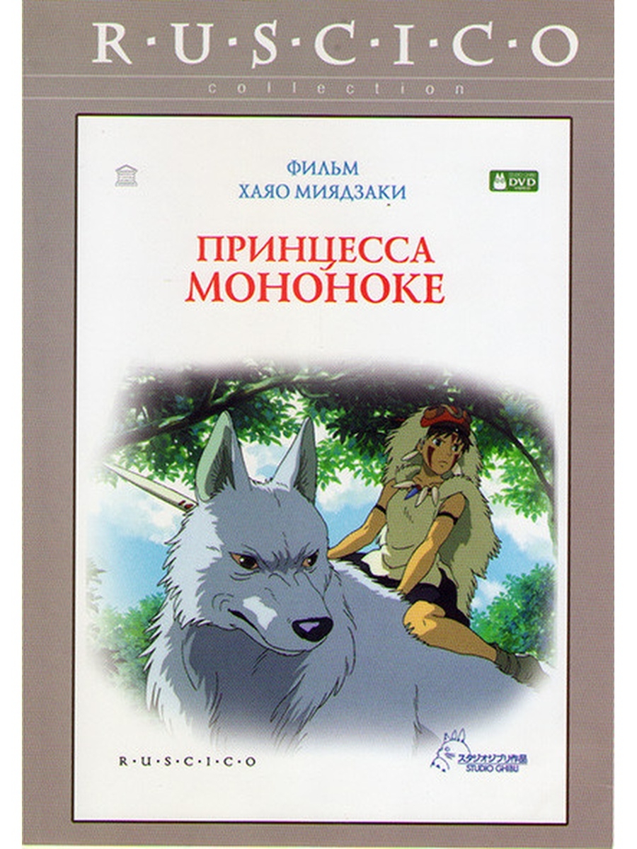 Принцесса Мононоке (DVD)