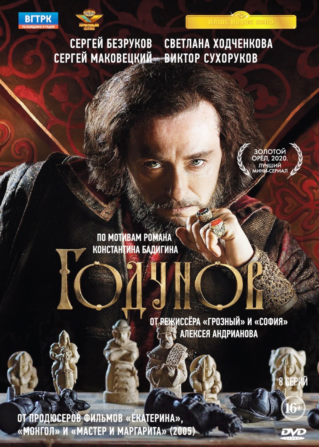 Годунов. 8 серий (DVD)