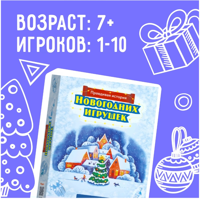 

Настольная квест-игра Правдивая история новогодних игрушек