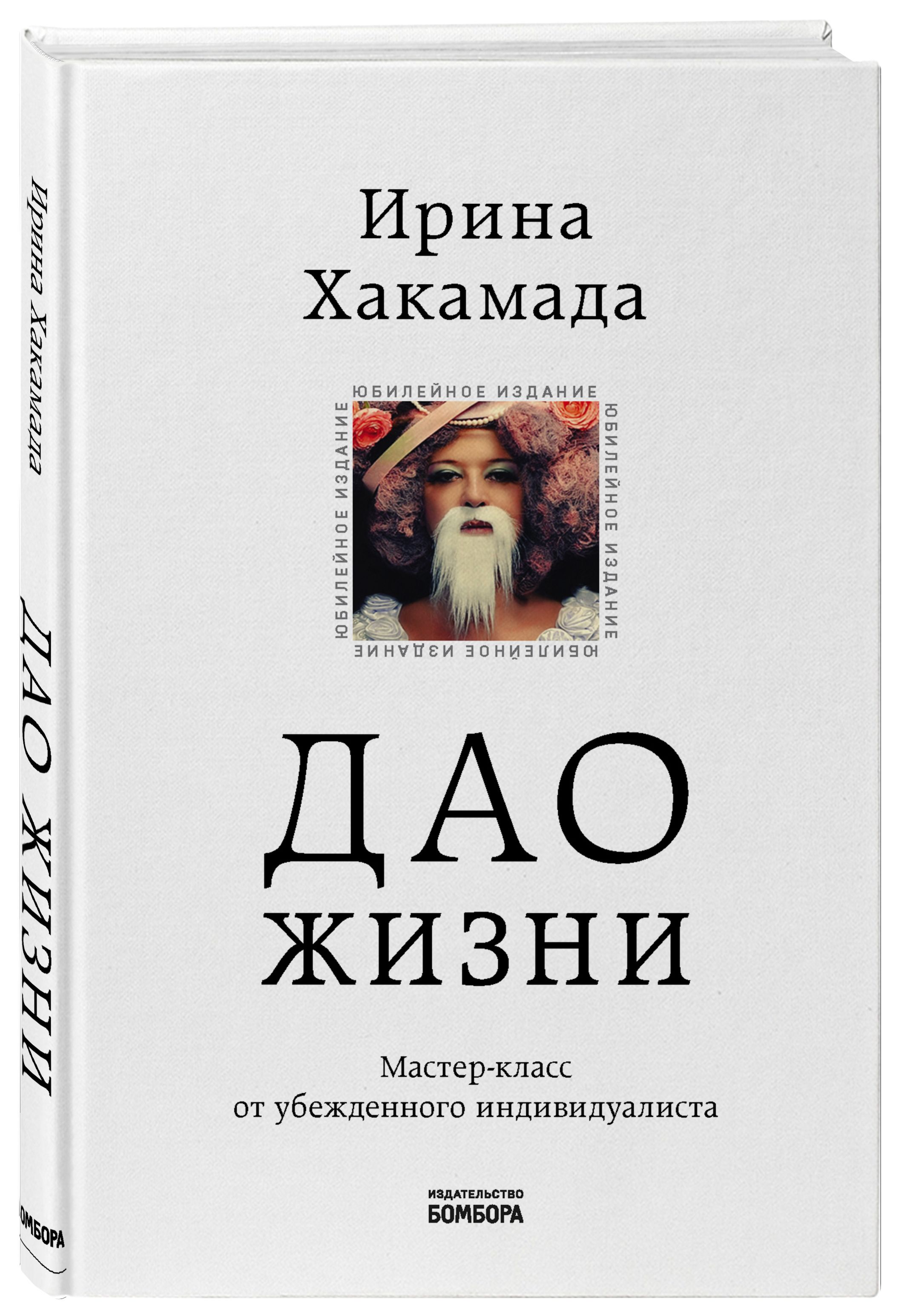 Дао жизни: Мастер-класс от убежденного индивидуалиста – Юбилейное издание