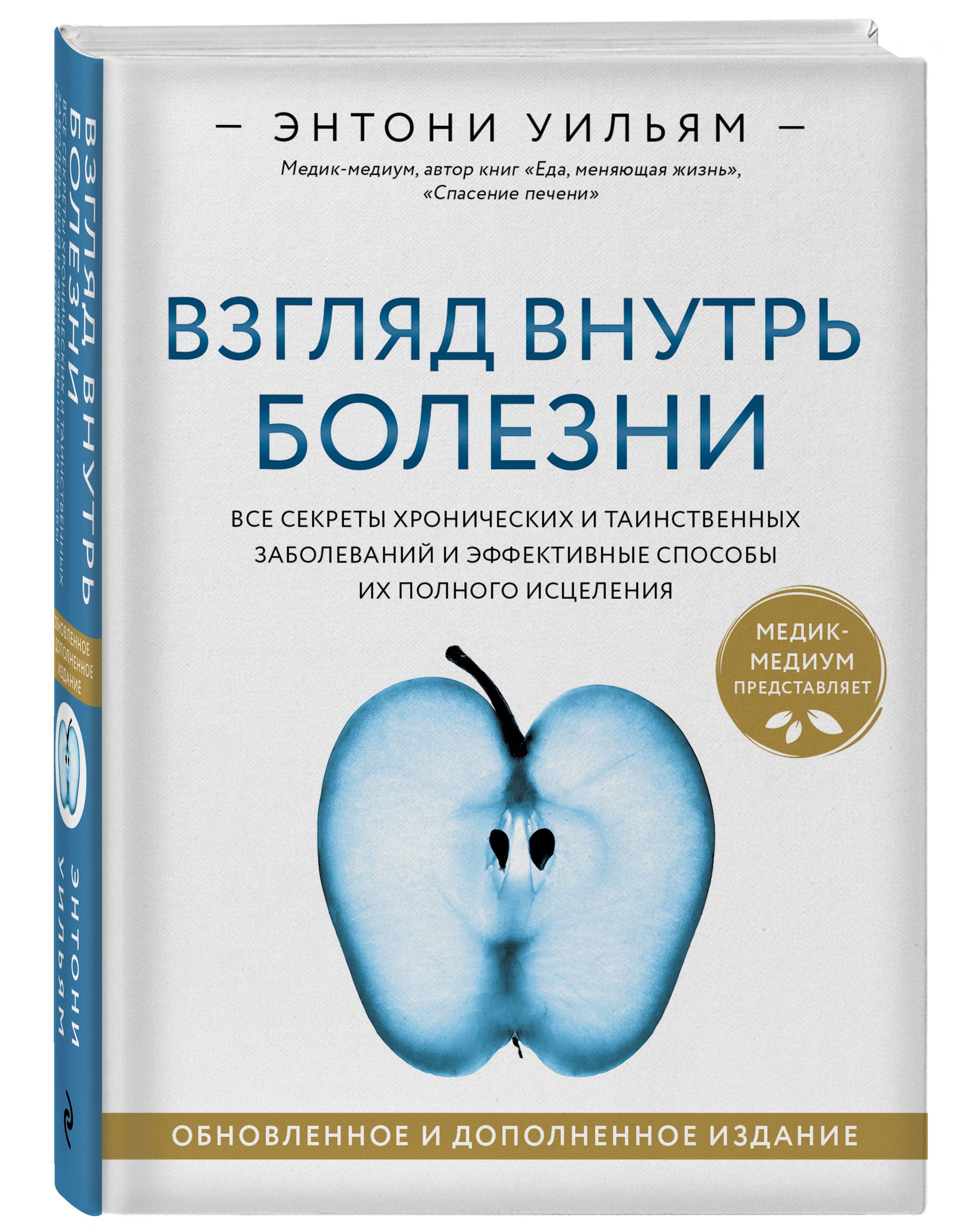 Взгляд внутрь болезни: Все секреты хронических и таинственных заболеваний и эффективные способы их полного исцеления. Обновленное и дополненное издание