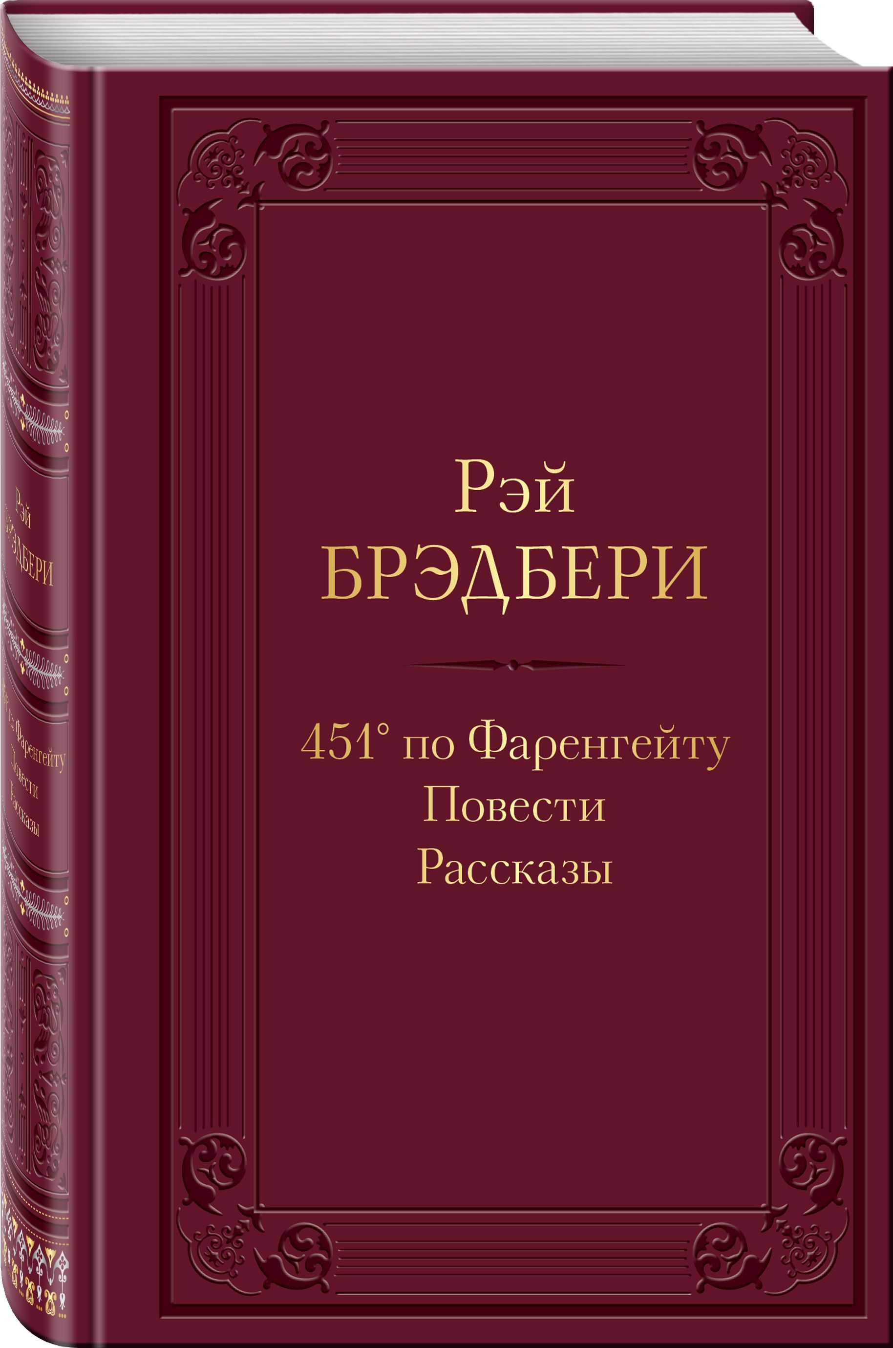 

451' по Фаренгейту: Повести.Рассказы