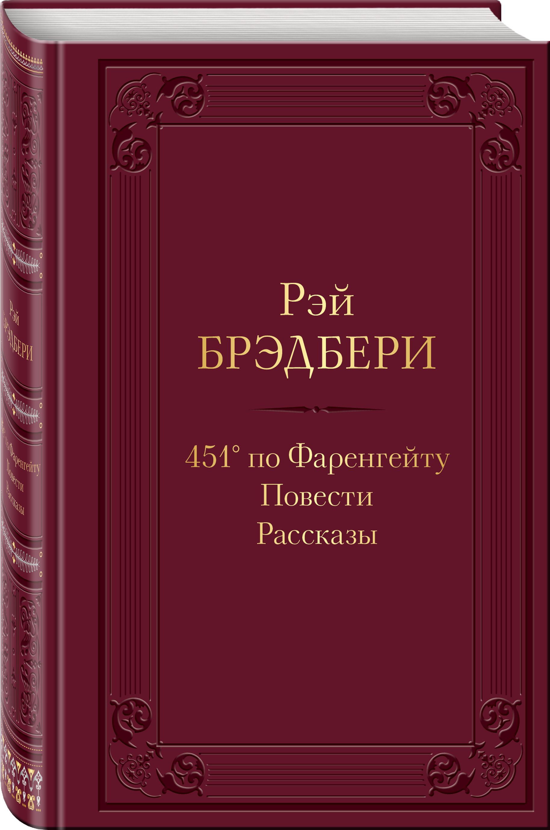 451' по Фаренгейту: Повести.Рассказы