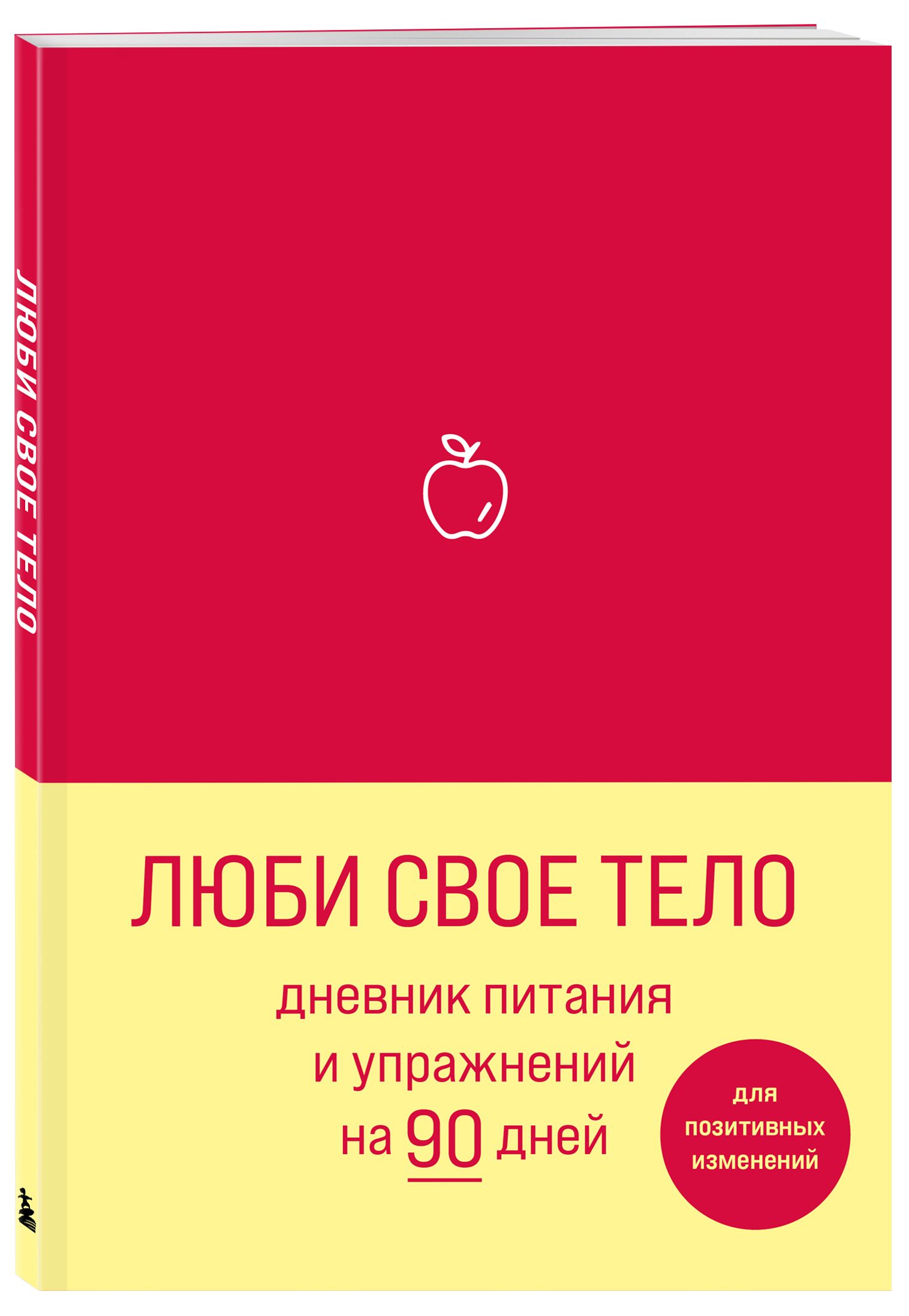

Дневник питания и упражнений на 90 дней: Люби своё тело (алый)