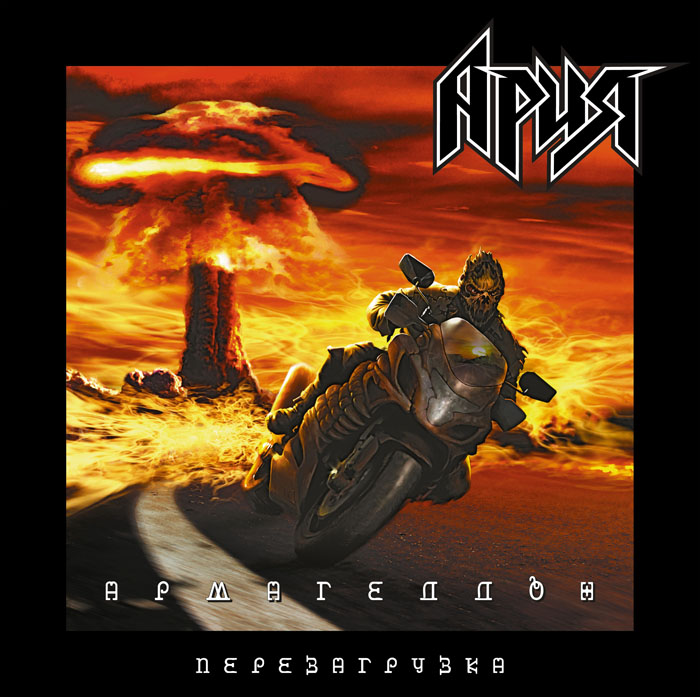 

Ария – Армагеддон. Перезагрузка (2 LP)