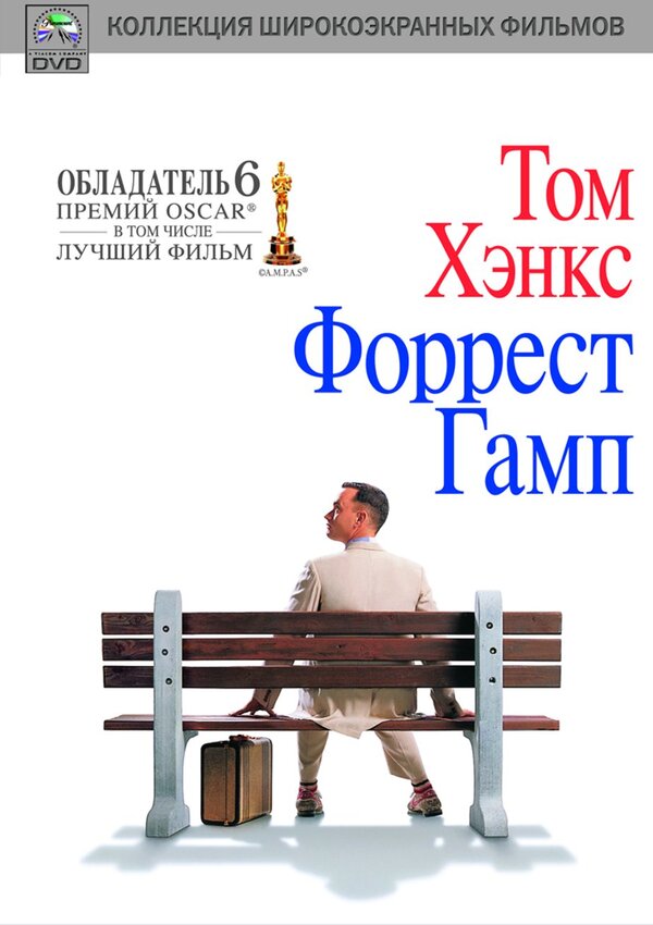 Форрест Гамп (DVD)