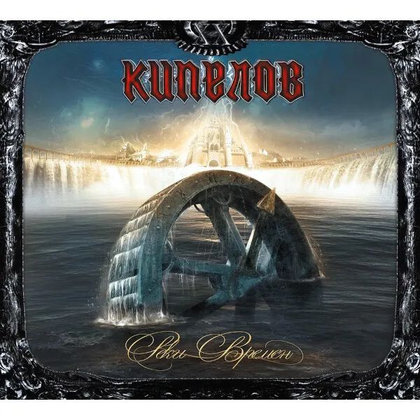 

Кипелов – Реки времен (CD)
