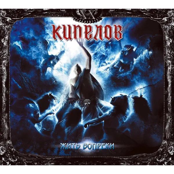 

Кипелов – Жить вопреки (CD)