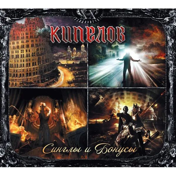 Кипелов – Синглы и бонусы (2 CD)