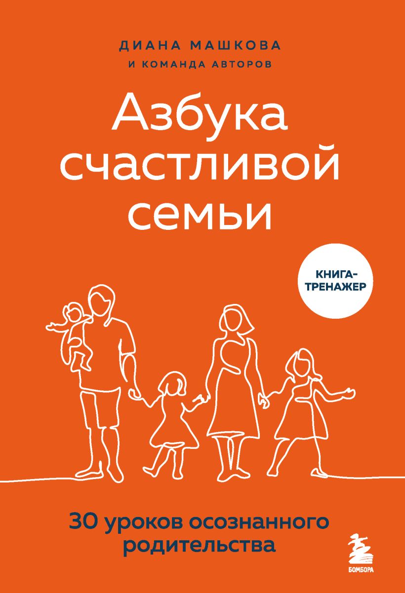 

Азбука счастливой семьи: 30 уроков осознанного родительства (издание дополненное и расширенное)