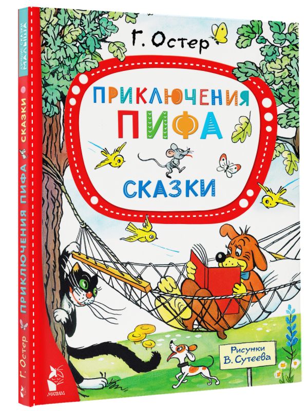 

Приключения Пифа: Сказки
